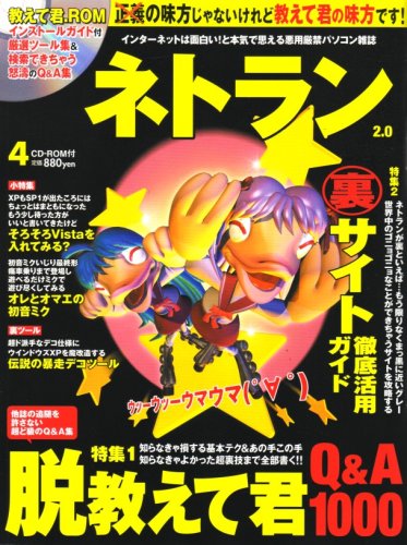 ネトラン 2008年 04月号 [雑誌](CD-ROM付)