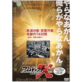 プロジェクトX 鉄道分断 突貫作戦 奇跡の74日間 ~阪神・淡路大震災~ [DVD]