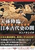 天孫降臨/日本古代史の闇―神武の驚くべき正体 (5次元文庫)