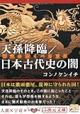天孫降臨/日本古代史の闇―神武の驚くべき正体 (5次元文庫)