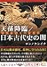 コンノ ケンイチ: 天孫降臨/日本古代史の闇―神武の驚くべき正体 (5次元文庫)
