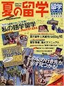 留学ジャーナル臨時増刊号2008.7-9『夏の留学』