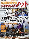 ひと目で分かるフィッシングノット―大物オフショアゲームからアジングまで網羅 (COSMIC MOOK)