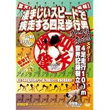 (凄まじいスピードで疾走する四足歩行男) イトウが来る!! [DVD]