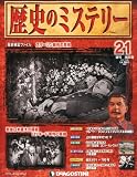 週刊 歴史のミステリー 改訂版 2012年 10/23号 [分冊百科]