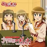 ラジオCD「こえでおしごと!WEBラジオ～ナイショのおしごと!」