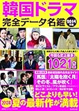 韓国ドラマ完全データ名鑑 2014年版 (廣済堂ベストムック)