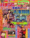 パチンコオリジナル実戦術 2008年 08月号 [雑誌]