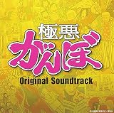 2014年4月クール フジテレビ系月9ドラマ「極悪がんぼ」オリジナルサウンドトラック