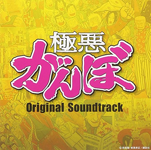 2014年4月クール フジテレビ系月9ドラマ「極悪がんぼ」オリジナルサウンドトラック Original TV Drama Soundtrack