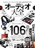 オーディオ大全 (100%ムックシリーズ)