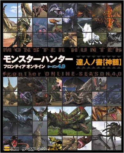 Cover image : モンスターハンターフロンティア オンライン シーズン4.0 達人ノ書【神髄】 (ゲーマガBOOKS)