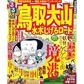 るるぶ鳥取 大山 水木しげるロード (るるぶ情報版 中国 7)