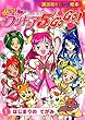 Yes!プリキュア5 go go! 1 はじまりのてがみ (講談社のテレビ絵本 1421)