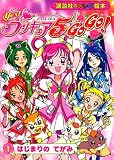 Yes!プリキュア5Go!Go! 1 (1) (講談社のテレビ絵本 1421)