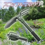 折りたたみシャベル＆三本クワ コンパクト２wayスコップ ポーチ付き