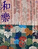 和樂 2007年 08月号 [雑誌]