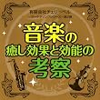  (有)チェリーベル~マーケティングシリーズ~第2弾「音楽の癒し効果と効能の考察」