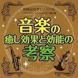 (有)チェリーベル~マーケティングシリーズ~第2弾「音楽の癒し効果と効能の考察」