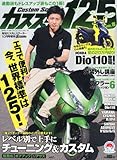 カスタムスクーター増刊 カススク125 2011年 10月号 [雑誌]-