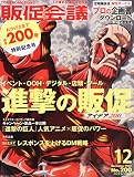 トッププロモーションズ販促会議 2014年 12月号 [雑誌]