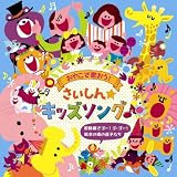 おやこで歌おう!さいしん☆キッズソング~新幹線でゴー!ゴ・ゴー!~絵本の森の迷子たち~ ひなたおさむ