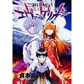 新世紀エヴァンゲリオン (13) (カドカワコミックス・エース)