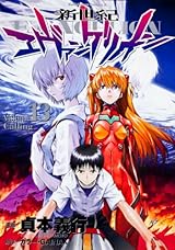 新世紀エヴァンゲリオン (13) (カドカワコミックス・エース) 