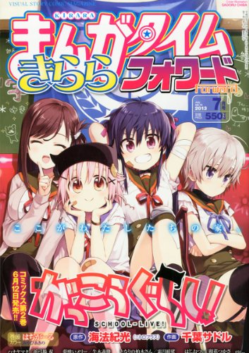 まんがタイムきららフォワード 2013年 07月号 [雑誌]