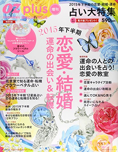 恋愛・結婚 運命の出会い&転機 2015年 08 月号 [雑誌]: OZplus(オズプラス) 増刊