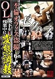 不倫オフィス盗撮 OL 部下を残業中に変態調教 [DVD]