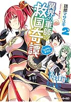 異界の軍師の救国奇譚（フェアリーテイル） 2