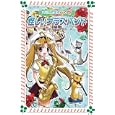 怪しいブラスバンド<br>石崎 洋司作 栗原 一実画 <br>岩崎書店<br>630円<br>ISBN:9784265064151