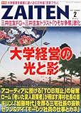 ZAITEN (財界展望) 2013年 02月号 [雑誌]