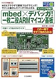 mbed×デバッガ! 一枚二役ARMマイコン基板 (トランジスタ技術3月号増刊) (トライアル・シリーズ)