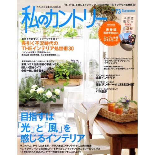 私のカントリー 2010年夏号