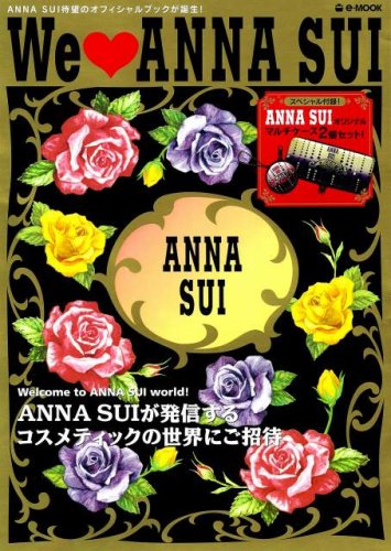 WE ● ANNA SUI ANNA SUIが発信するコスメティックの世界にご招待 (e-MOOK) (e-MOOK)