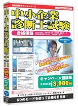 中小企業診断士試験 キャンペーン価格版