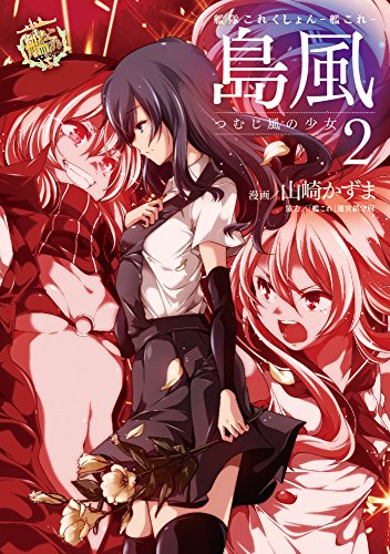 艦隊これくしょん -艦これ- 島風 つむじ風の少女 (2) (電撃コミックスNEXT)