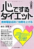 書評 心でするダイエット by 蔵前
