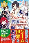 乙女ゲームの悪役なんてどこかで聞いた話ですが (レジーナブックス)
