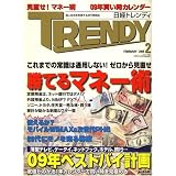日経 TRENDY (トレンディ) 2009年 02月号 [雑誌]