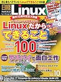 日経 Linux (リナックス) 2014年 10月号