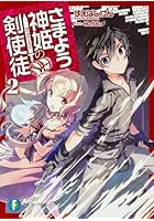 さまよう神姫の剣使徒（デュエリスト） 2