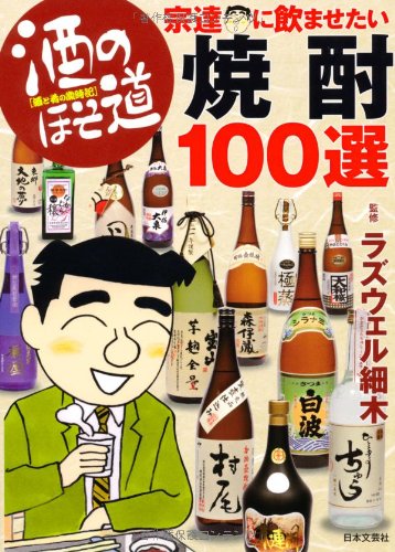 酒のほそ道 宗達に飲ませたい焼酎100選