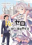 Re:ゼロから始める異世界生活 第三章 Truth of Zero (1) (MFコミックス アライブシリーズ)