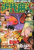 近代麻雀 2009年 7/1号 [雑誌]
