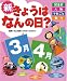 新きょうはなんの日? 3月・4月―記念日・人物・できごと・祭り (2)