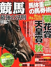 競馬最強の法則 2013年 11月号