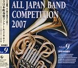 全日本吹奏楽コンクール2007<高等学校編IV>